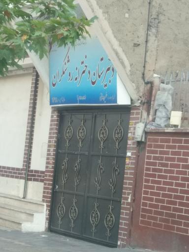 عکس دبیرستان دخترانه دوره دوم روشنگران