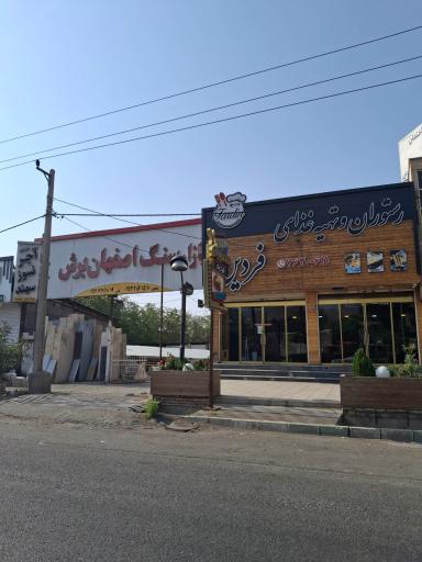 عکس رستوران و تهیه غذای فردین