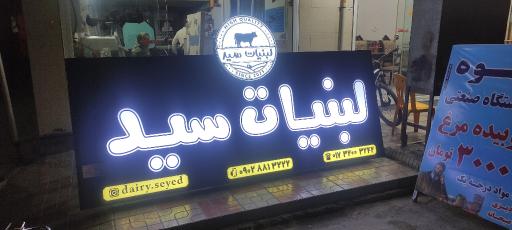 عکس لبنیات سید