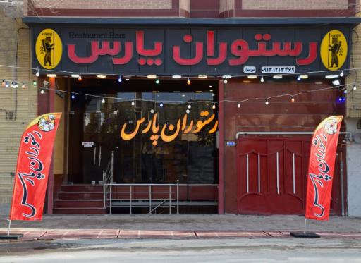 عکس رستوران پارس