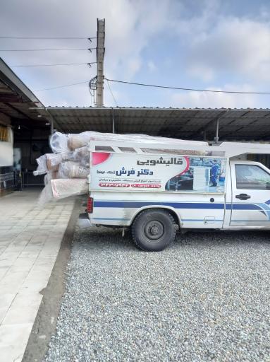 عکس قالیشویی دکتر فرش شعبه ۲