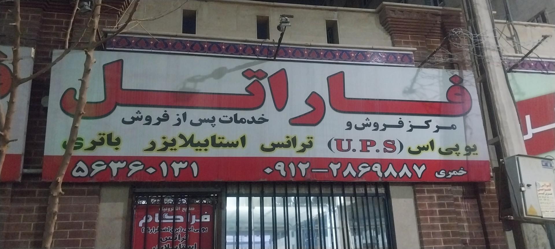 عکس نمایندگی رسمی فاراتل اسلامشهر