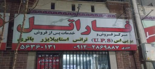 عکس نمایندگی رسمی فاراتل اسلامشهر