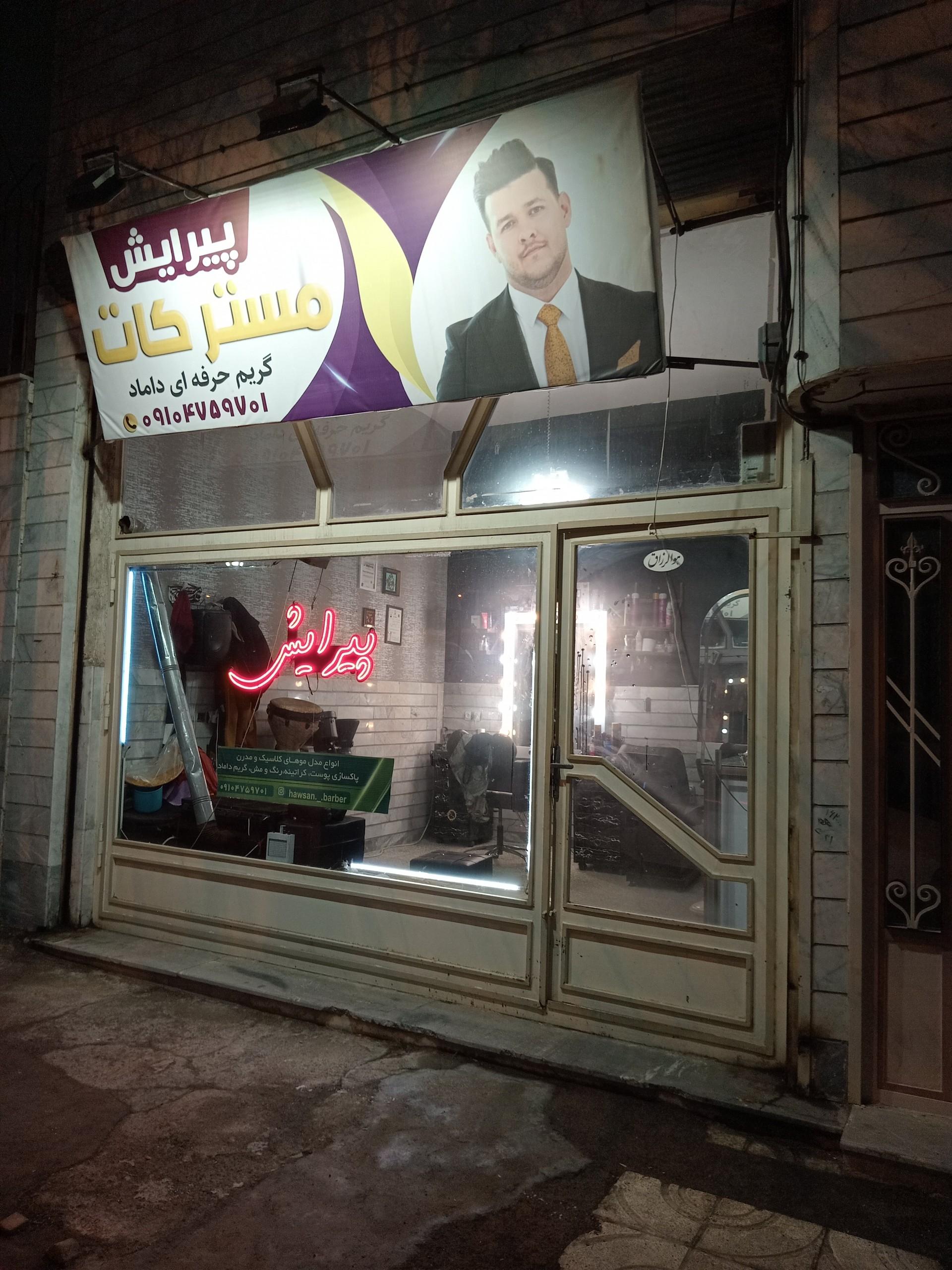 عکس آرایشگاه مردانه مسترکات