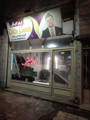 عکس آرایشگاه مردانه مسترکات