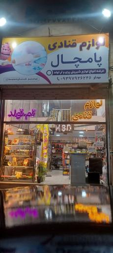 عکس لوازم قنادی پامچال