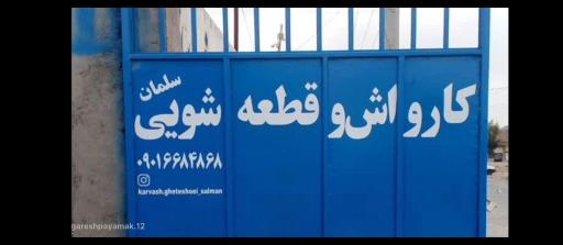عکس کارواش وقطعه شویی سلمان 