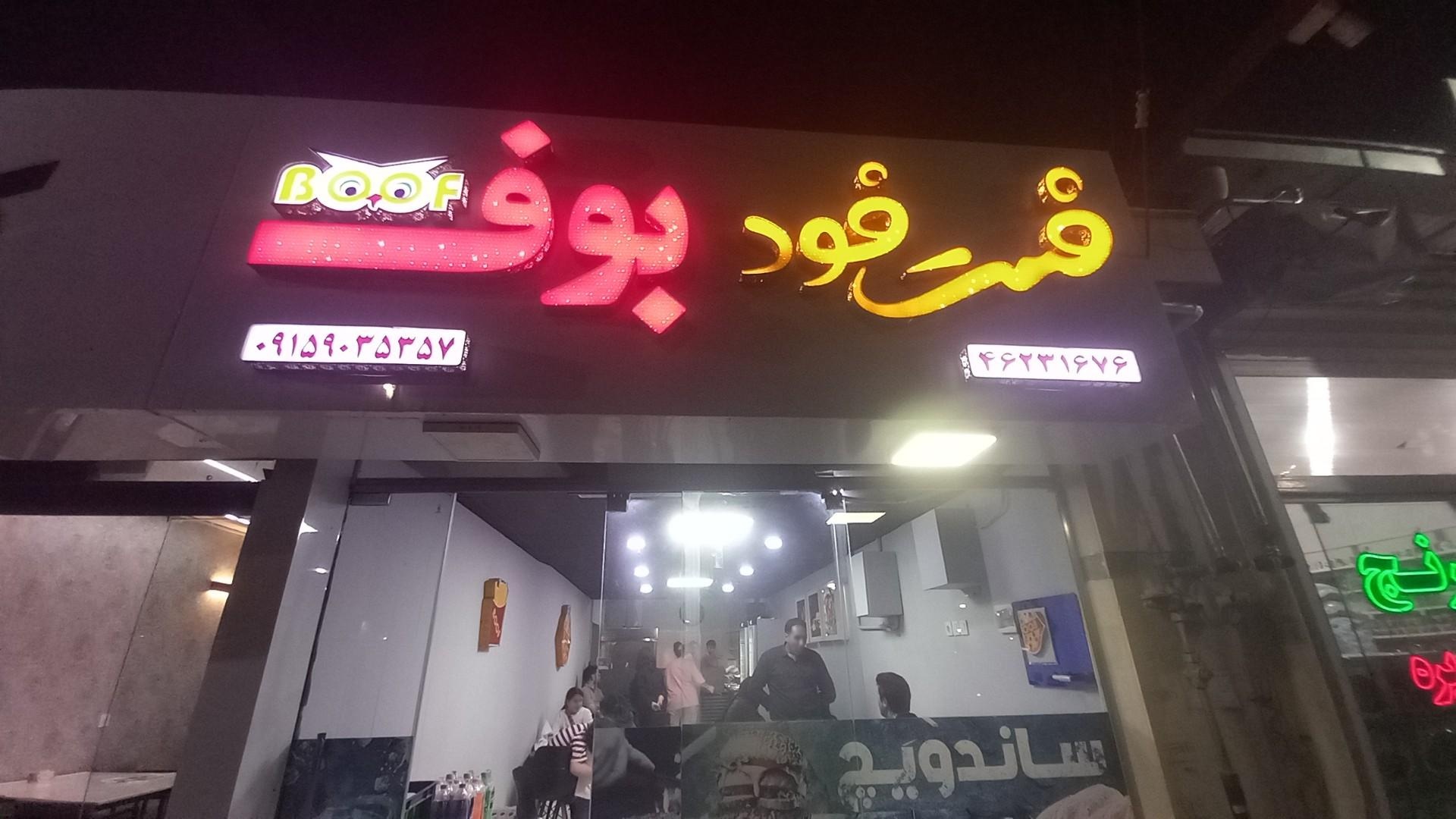 عکس فست فود بوف