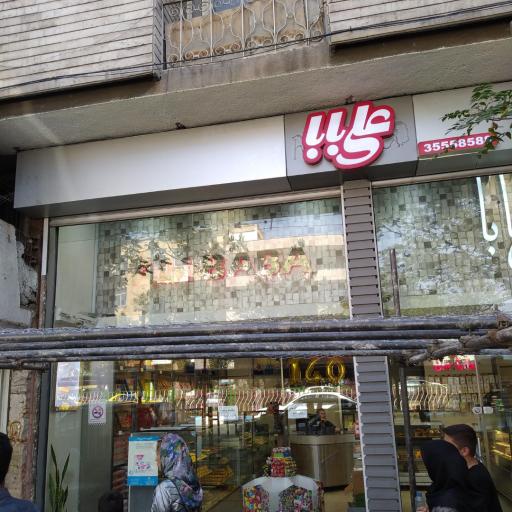 عکس قنادی علی بابا