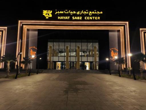 عکس مجتمع تجاری حیات سبز