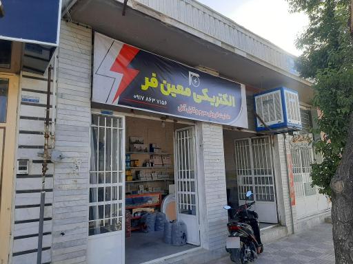 الکتریکی معین فر