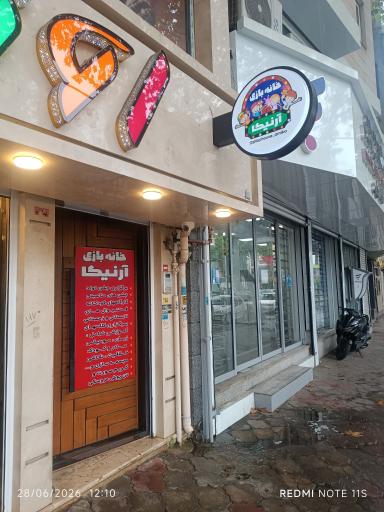 عکس خانه بازی آرنیکا