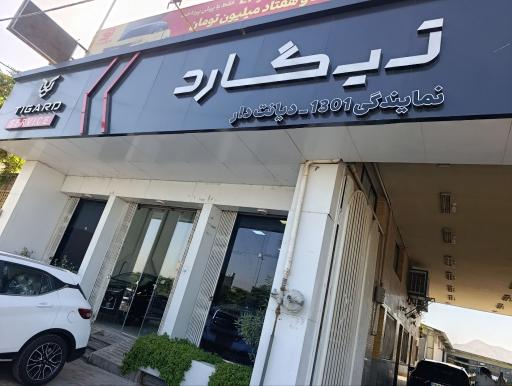 عکس شعبه فروش نمایندگی تیگارد دیانت دار کد ۱۳۰۱