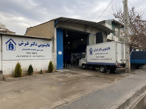 عکس قالیشویی دکتر فرش شعبه ۲