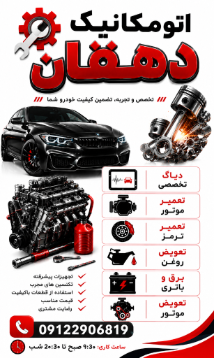 عکس اتو مکانیک دهقان