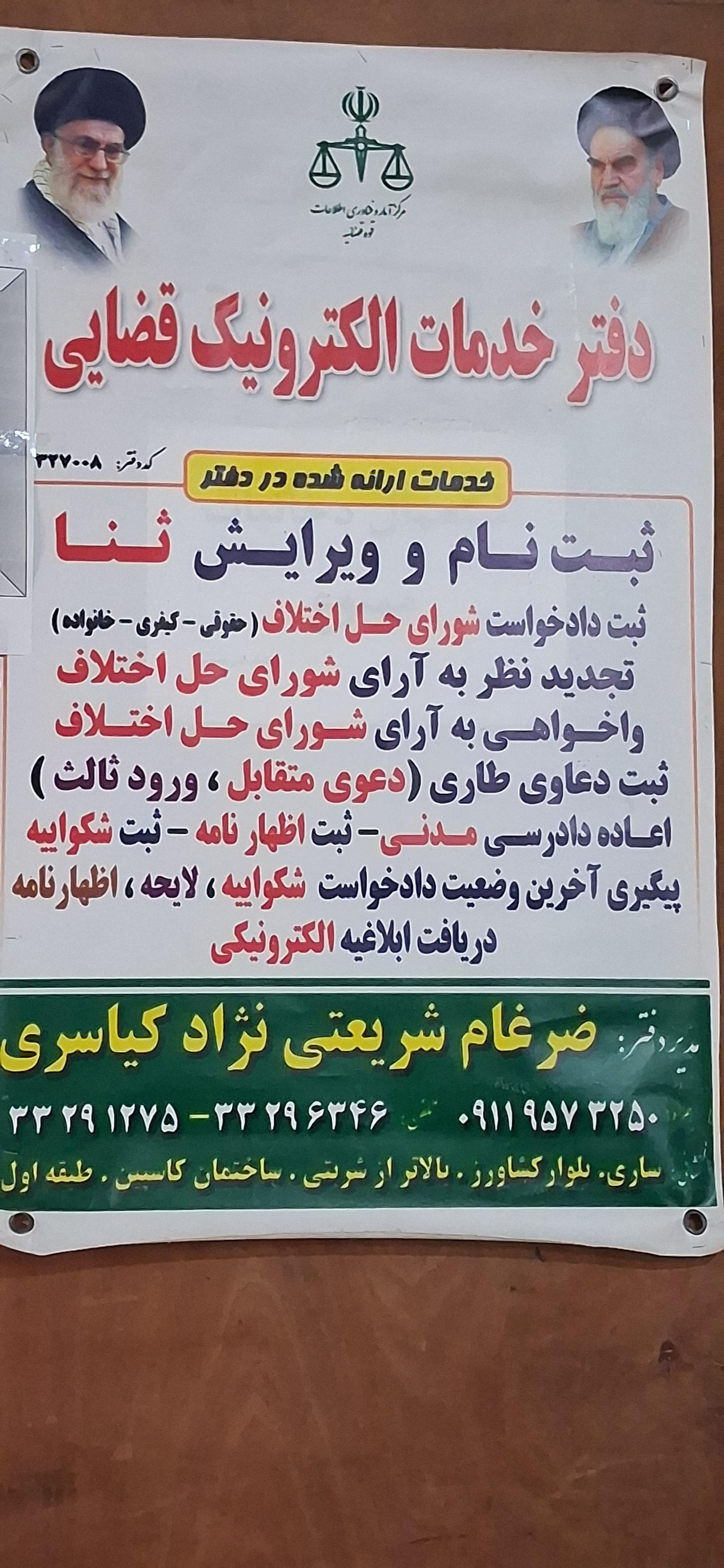 عکس دفتر خدمات الکترونیک قضایی شریعتی نژاد کیاسری کد 97327008