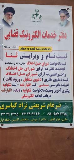 عکس دفتر خدمات الکترونیک قضایی شریعتی نژاد کیاسری کد 97327008