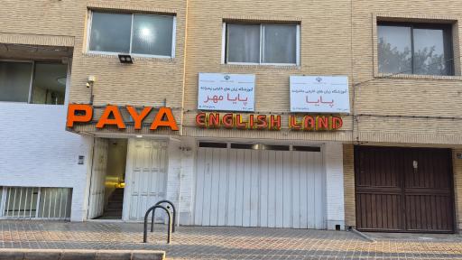 عکس آموزشگاه زبان پایا