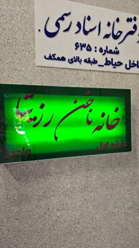 عکس خانه ناخن رزیتا