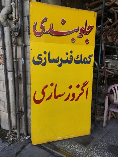 عکس جلوبندی، کمک‌فنرسازی و اگزوزسازی