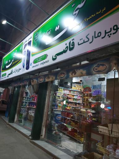 عکس سوپر مارکت قاضی