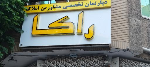 عکس دپارتمان تخصصی مشاورین املاک راکا 