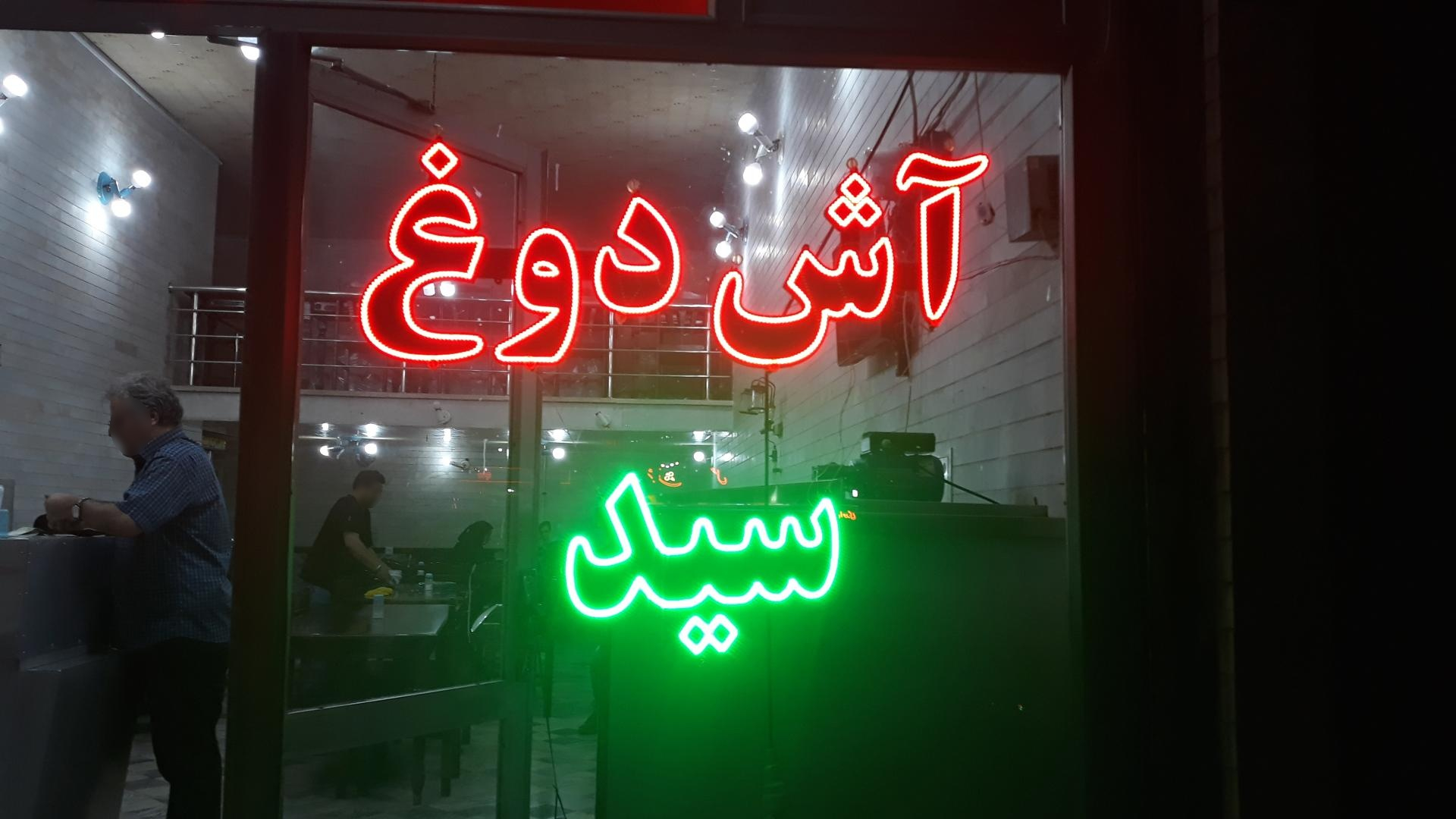 عکس آش دوغ سید