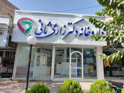 داروخانه دکتر ملیحه زارعی ثانی