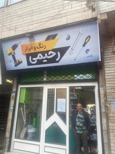 عکس رنگ و ابزار رحیمی