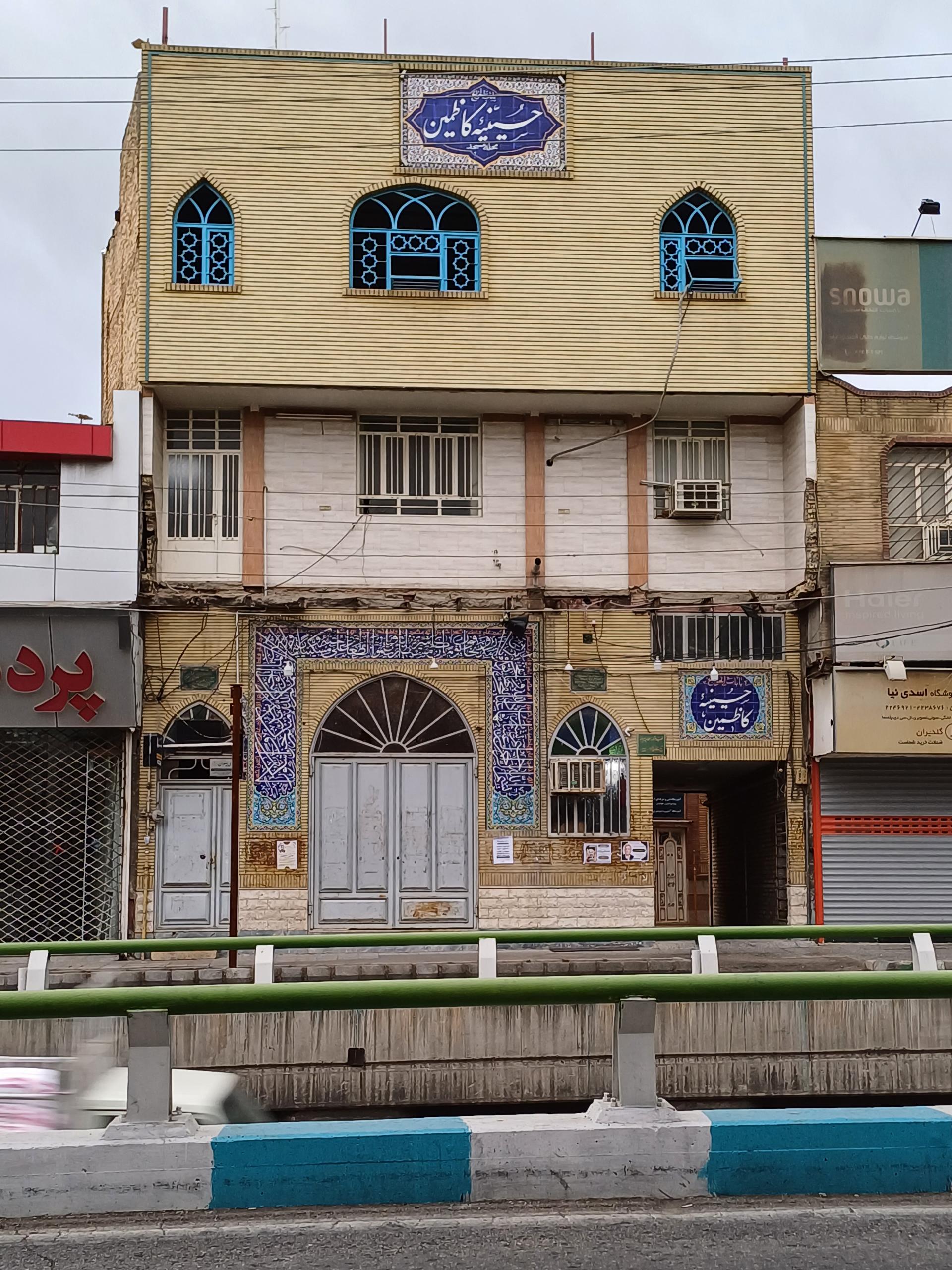 عکس حسینیه کاظمین