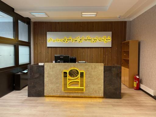 عکس شرکت لیزینگ ایران و شرق