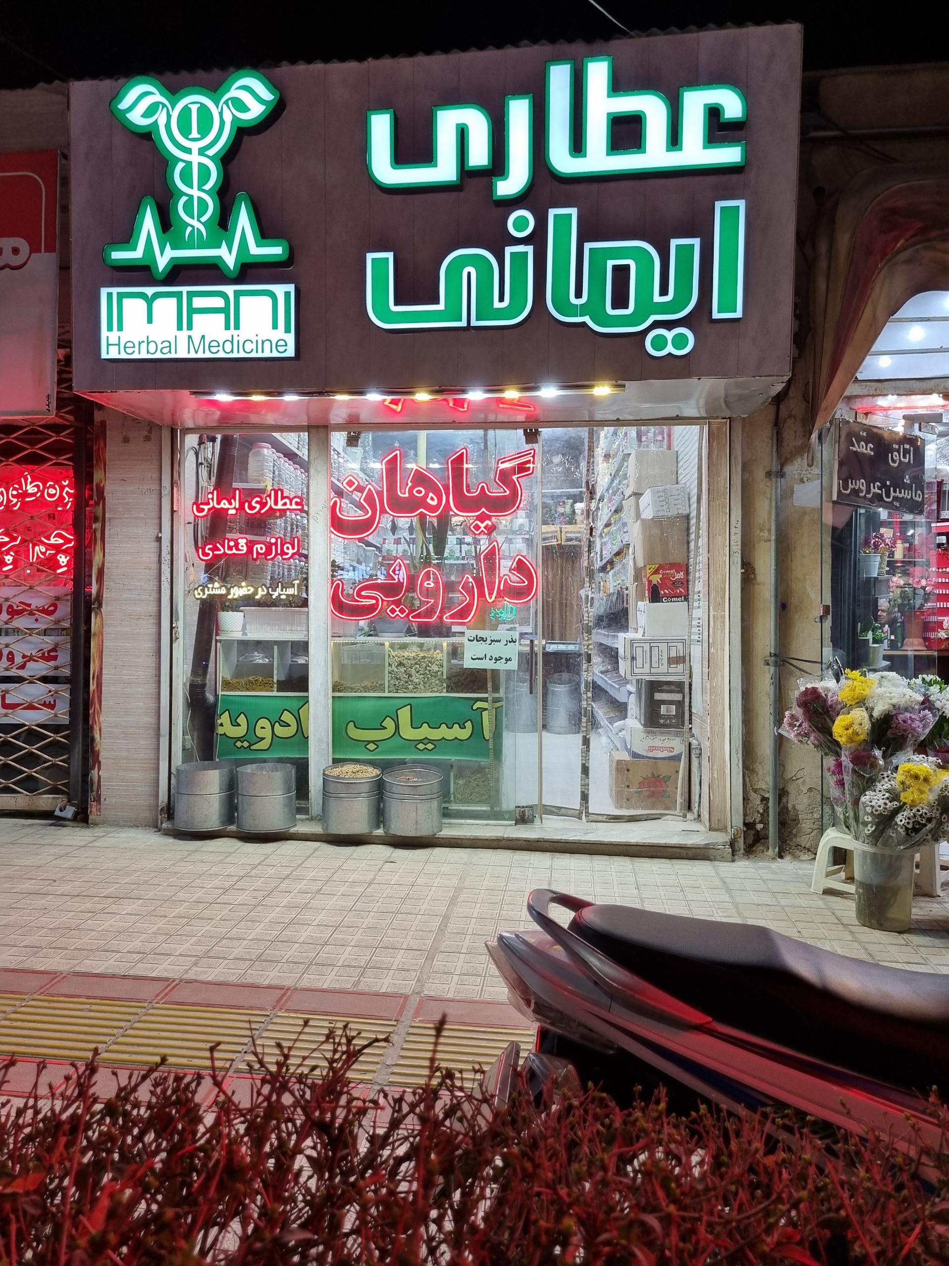 عکس عطاری ایمانی