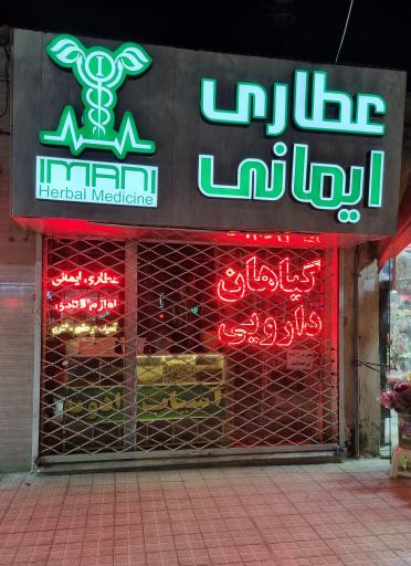 عکس عطاری ایمانی