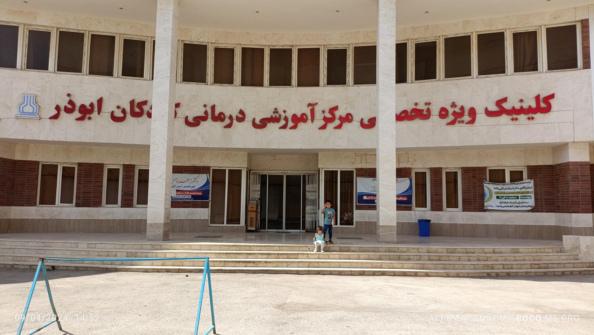 عکس کلینیک تخصصی و فوق تخصصی ابوذر