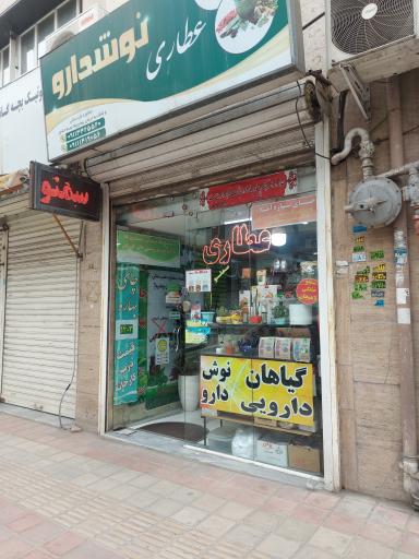 عکس عطاری نوشدارو