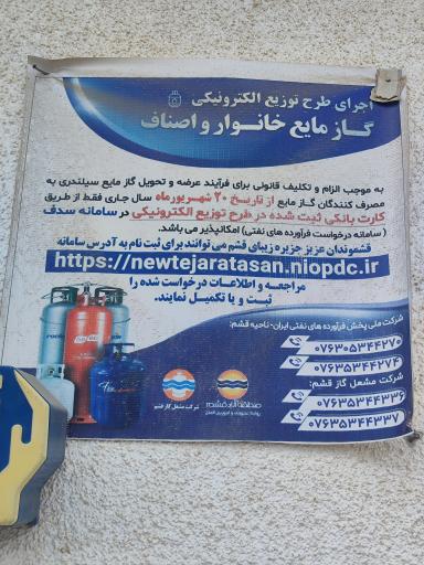 عکس شرکت مشعل گاز قشم