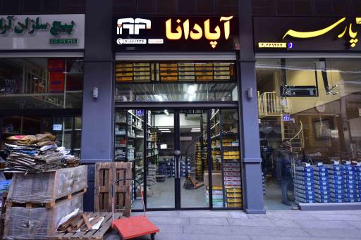 فروشگاه برنا صنعت آپادانا