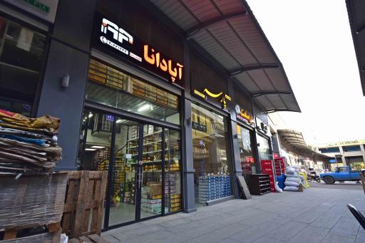 فروشگاه برنا صنعت آپادانا