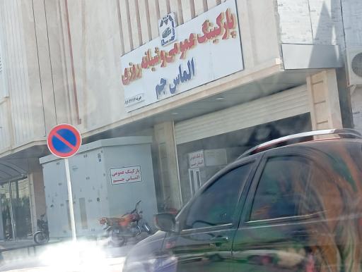 عکس پارکینگ عمومی و شبانه روزی الماس جم