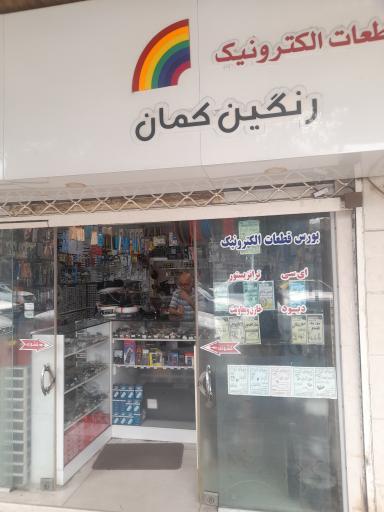 عکس قطعات الکترونیک رنگین کمان