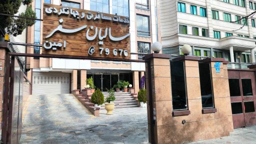آژانس هواپیمایی سالیان سفر امین
