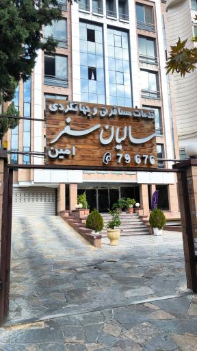 عکس آژانس هواپیمایی سالیان سفر امین