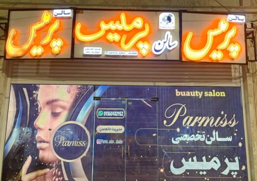 عکس سالن زیبایی پرمیس 