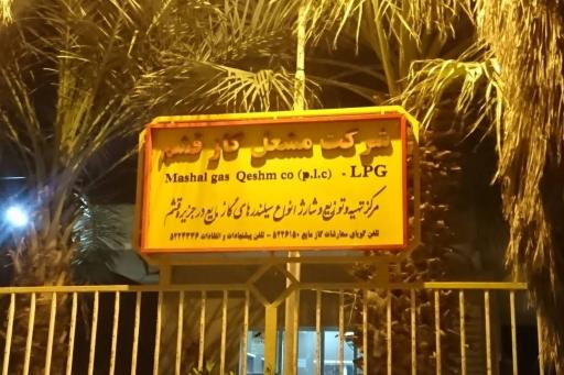 عکس شرکت مشعل گاز قشم