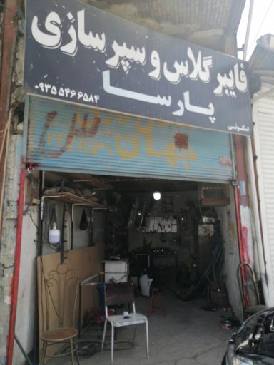 عکس فایبرگلاس و سپرسازی پارسا