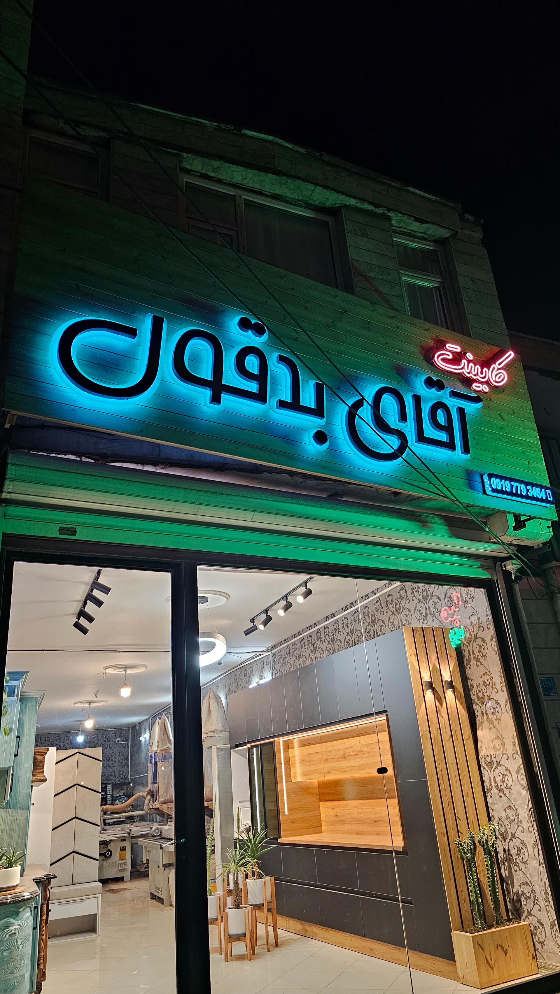 عکس کابینت آقای بدقول 