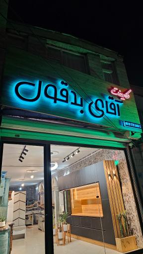 عکس کابینت آقای بدقول 