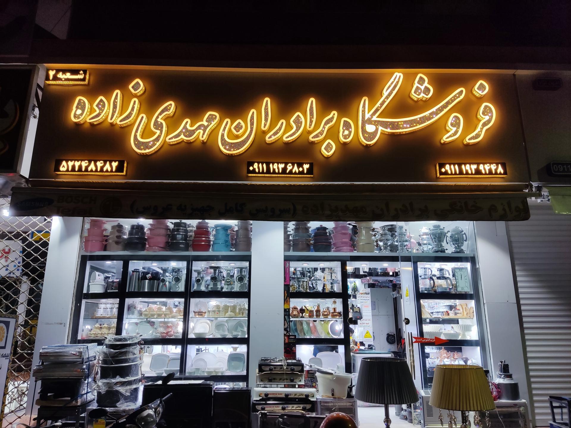 عکس فروشگاه برادران مهدی زاده