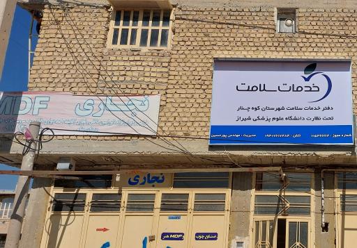 عکس دفتر خدمات سلامت