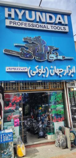 عکس فروشگاه ابزار جهان